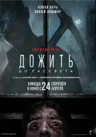 Дожить до рассвета смотреть онлайн (2025)